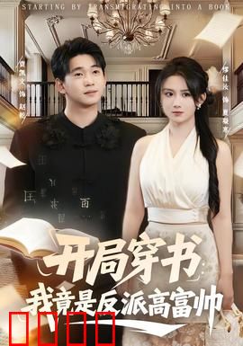 开局穿书：炮灰逆袭成女主