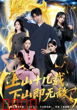 上山十几载，下山即无敌：废柴逆袭