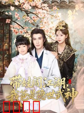 带娃闯江湖，我爸是隐世武神：萌娃闯武林