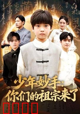 少年妙手你们的祖宗来了：穿越救祖
