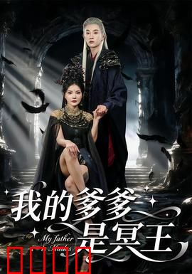 我的爹爹是冥王：阴阳两界秘闻