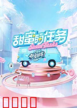 甜蜜的任务2025：追爱大作战