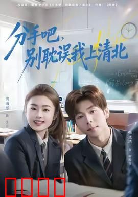 学霸逆袭！分手即巅峰，清北之路我主宰！：爱情与学业双赢