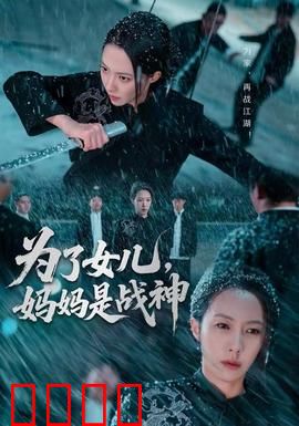 为了女儿，妈妈是战神：母性觉醒