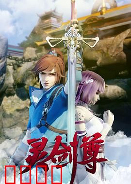 灵剑尊：逆袭霸主