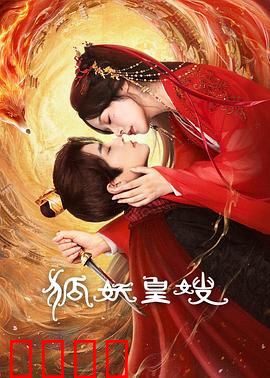 狐妖皇嫂：绝美妖后惑君心