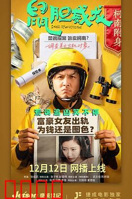 鼠胆威龙：逆袭成长记