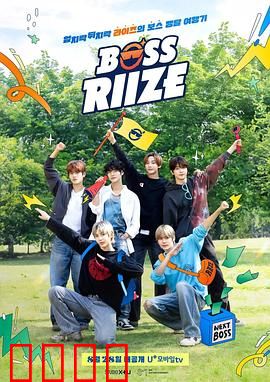 BOSS RIIZE第二季：热血逆袭
