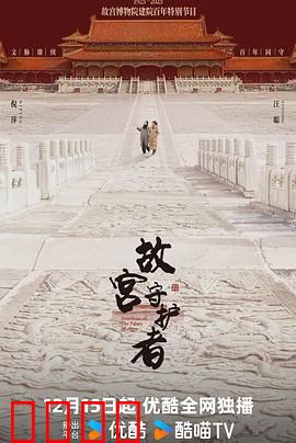 故宫守护者：护宝传奇