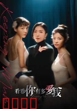 看看你有多爱我：扭曲的爱