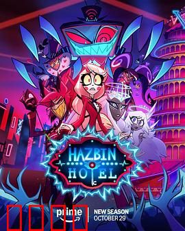 地狱客栈第二季：救赎之路