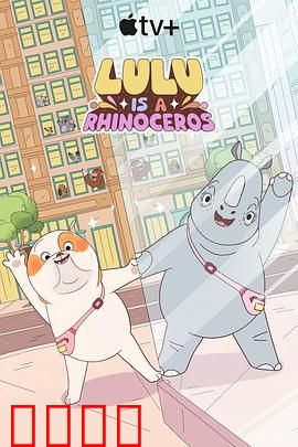 露露是一头犀牛第一季：奇幻变身之旅