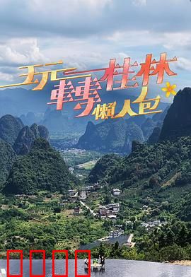 玩转桂林懒人包：必玩景点攻略
