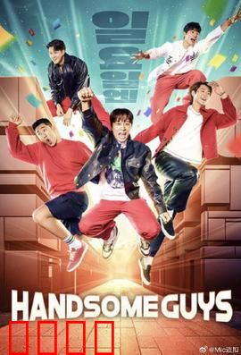 Handsome Guys：爆笑逆袭记