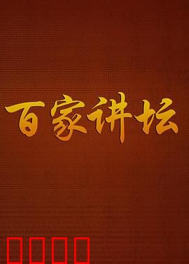 百家讲坛：历史启蒙