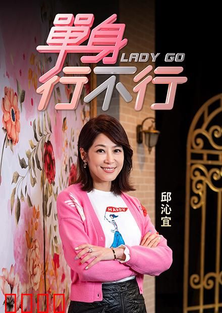 单身行不行：自由与孤独的交响