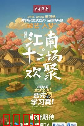 江南·十二场欢聚：诗意江南行