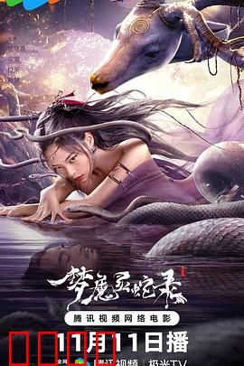 梦魔灵蛇录：梦境迷踪