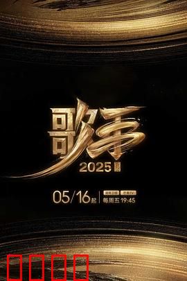 歌手2025：巅峰对决