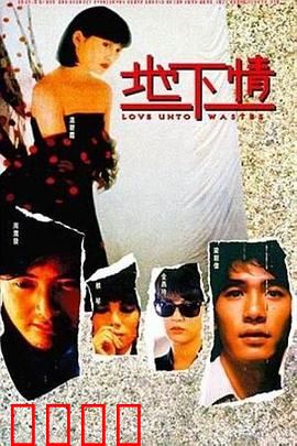 地下情粤语：青春情劫
