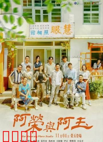 阿荣与阿玉：错过的青春