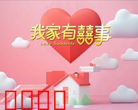 我家有喜事：笑星云集合家欢