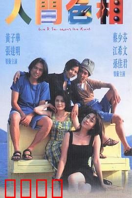 人间色相粤语：欲望与真实