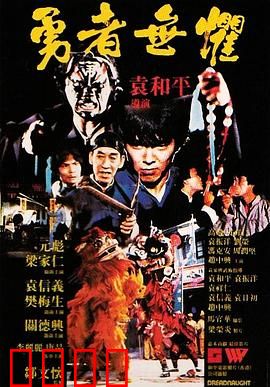 勇者无惧粤语：热血警匪对决