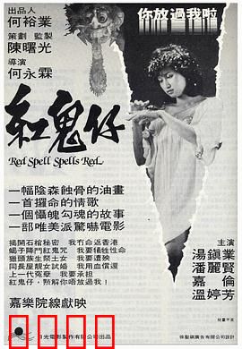 红鬼仔国语：鬼婴索命
