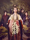 满级流女帝：重返巅峰