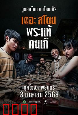 疯狂的佛牌：贪便宜惹鬼缠身