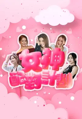 女神配对计划：算法陷阱