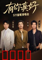 有你真好·温暖演唱会：爱在歌声中