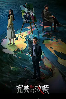 完美的救赎：一念天堂