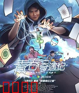 青春奇遇记第二季：游戏世界大冒险