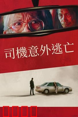 侥幸逃生的司机：绝境逆袭