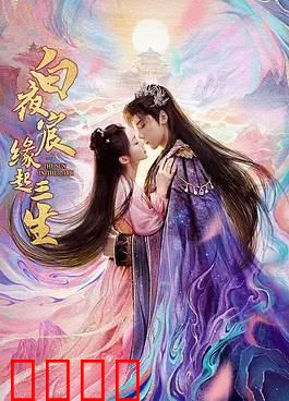 白夜宸缘起三生：三生石上续前缘