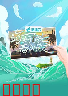 海屿追光·春日限定：浪漫邂逅