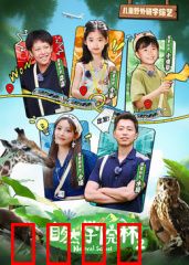 自然学院林第二季：青春冒险再启
