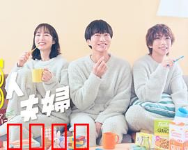 三人夫妻：爱与背叛的三角