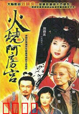 火烧阿房宫：悲壮史诗