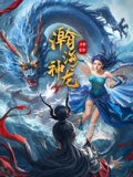 瀚海神龙：龙族觉醒