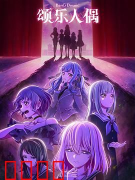 BanG Dream! Ave Mujica：暗黑宿命的交响