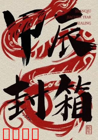 2024德云社甲辰年封箱庆典：笑料盛宴