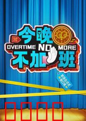 今晚不加班：社畜逆袭指南