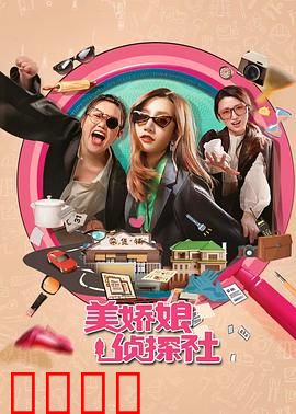 美娇娘探案社：女侦探智斗连环案