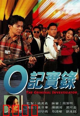 O記實錄之灣仔風暴粤语：黑警臥底終極對決