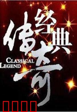 经典传奇：跨越时空的爱恋