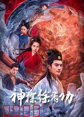 神探徐有功：铁面断奇冤