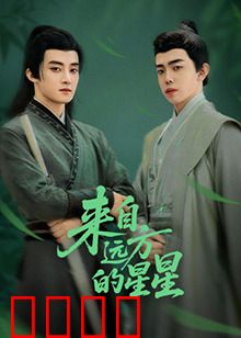 来自远方的星星：外星少年地球奇遇